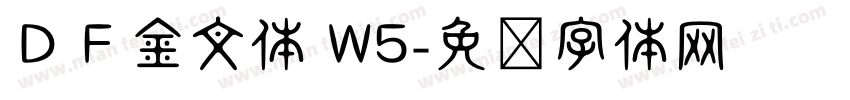 ＤＦ金文体 W5字体转换